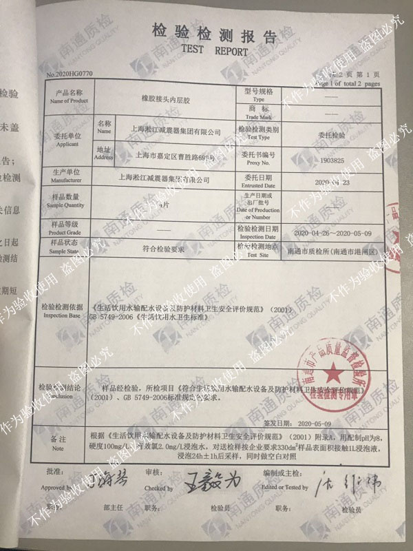 熱烈祝賀淞江集團橡膠接頭通過生活飲用水衛(wèi)生標(biāo)準(zhǔn)檢測 熱烈祝賀淞江集團橡膠接頭通過生活飲用水衛(wèi)生標(biāo)準(zhǔn)檢測