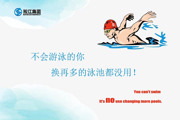 不會游泳的你換再多的泳池都沒用！