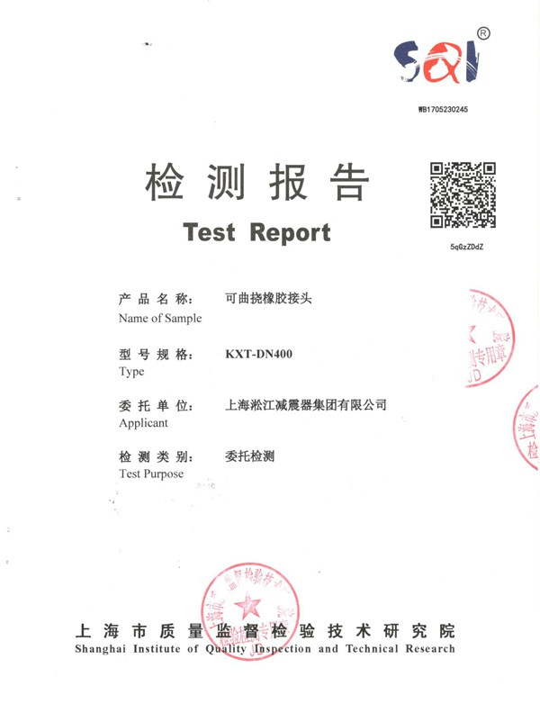 KXT-PTFT型 內(nèi)襯四氟橡膠接頭 橡膠接頭電擊檢測(cè)報(bào)告
